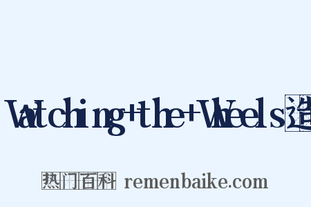 Watching+the+Wheels造句是什么意思的图片